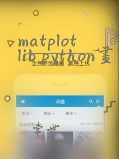 matplotlib python画图