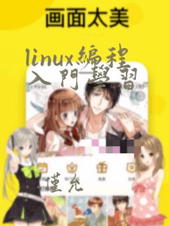 linux编程入门学习