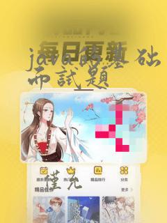 java的基础面试题