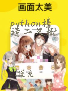 python构造二叉树