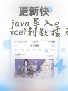 java导入excel到数据库
