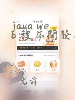 java web 程序开发入门
