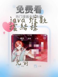 java 堆数据结构
