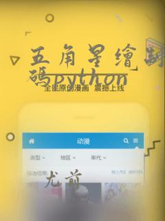 五角星绘制的代码python