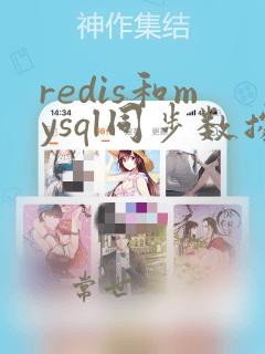 redis和mysql同步数据