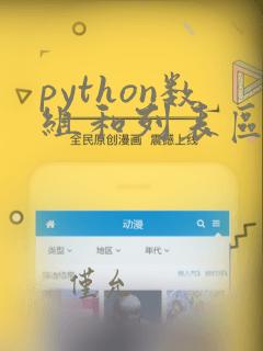 python数组和列表区别