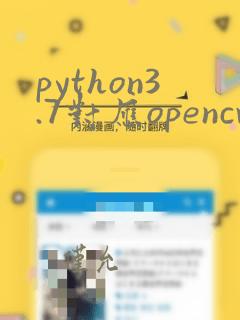python3.7对应opencv版本