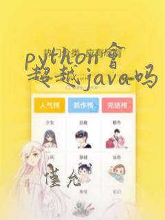 python会超越java吗