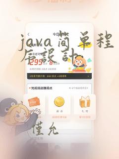 java简单程序设计