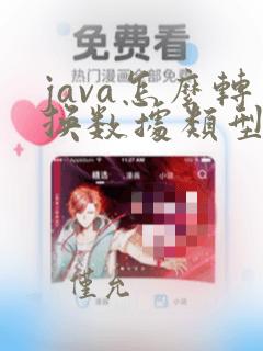 java怎么转换数据类型