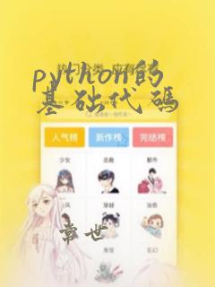 python的基础代码