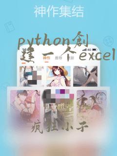 python创建一个excel文件
