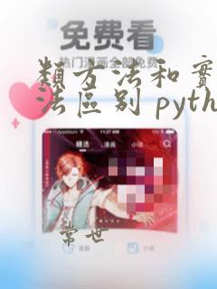 类方法和实例方法区别 python