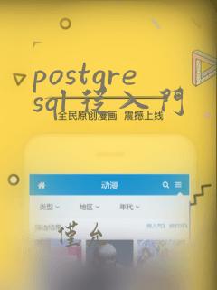 postgresql 从入门