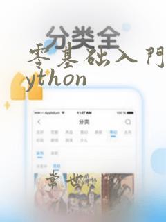 零基础入门学python