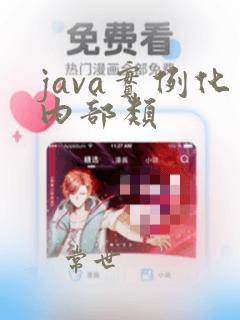 java实例化内部类