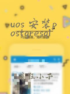uos 安装postgresql