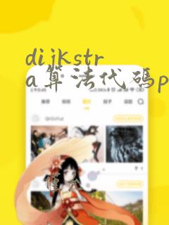 dijkstra算法代码python