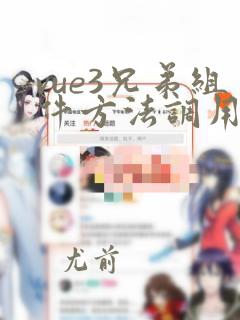 vue3兄弟组件方法调用