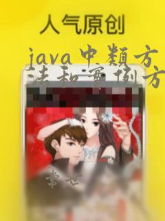 java中类方法和实例方法