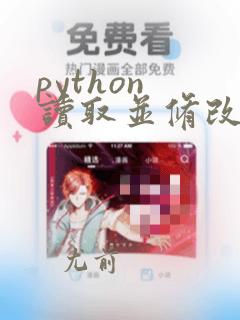 python 读取并修改excel