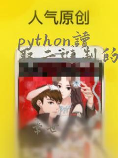python读取二进制的dat文件
