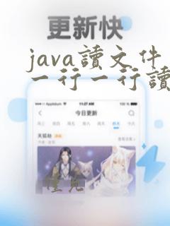 java读文件一行一行读
