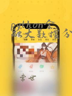 python金融大数据分析第2版