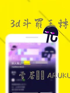 3d斗罗玉转：结局+番外
