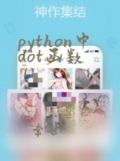 python中dot函数