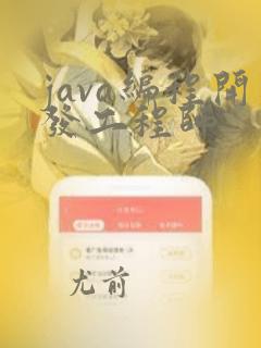 java编程开发工程师