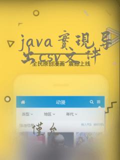 java实现导出csv文件