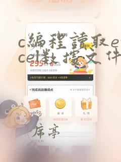 c编程读取excel数据文件