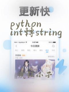 python int转string