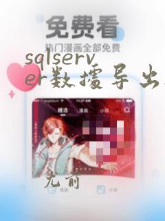 sqlserver数据导出sql文件