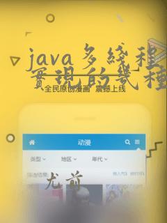 java多线程实现的几种方式