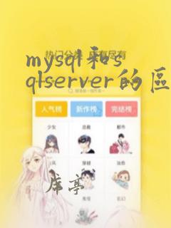 mysql和sqlserver的区别