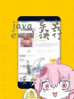 java 导出excel 换行