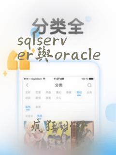 sqlserver与oracle