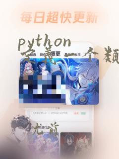 python 定义一个类