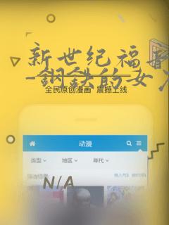 新世纪福音战士-钢铁的女友2nd：结局+番外