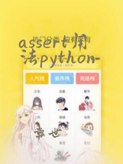 assert用法python