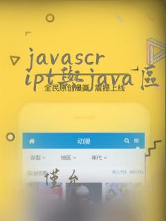 javascript与java区别