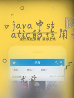 java中static的作用和用法