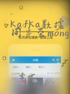 kafka数据同步至mongodb