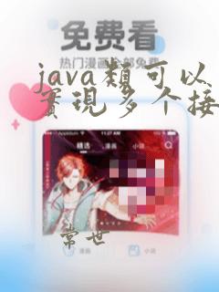 java类可以实现多个接口吗