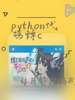 python代码转c
