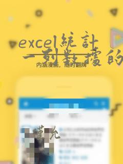 excel统计一列数据的种类