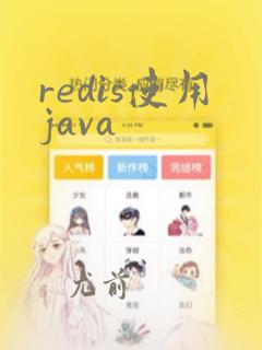 redis使用java