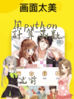 用python计算函数
